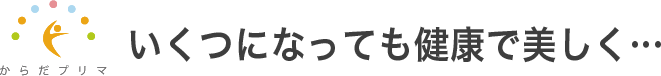 いつまでも若くで美しく