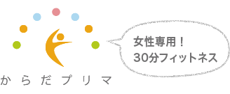 からだプリマ