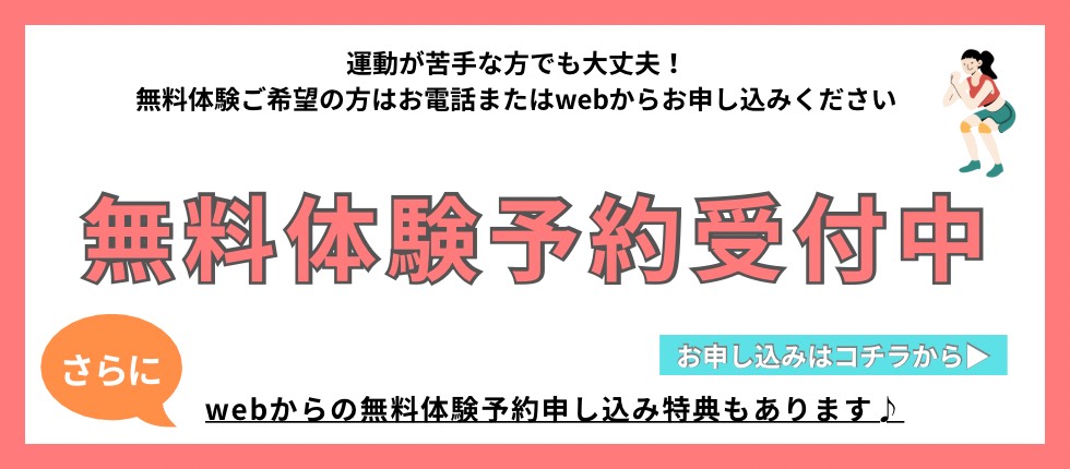 無料体験予約