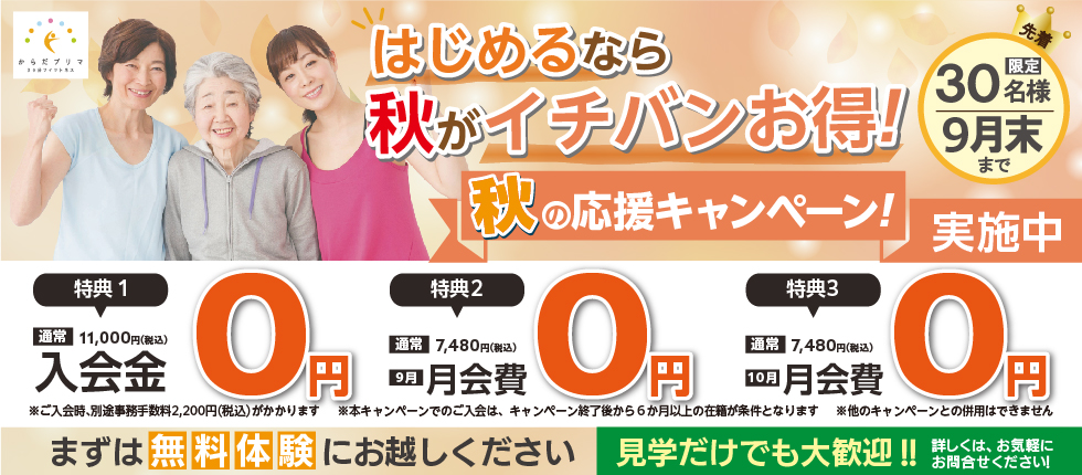 秋のキャンペーン