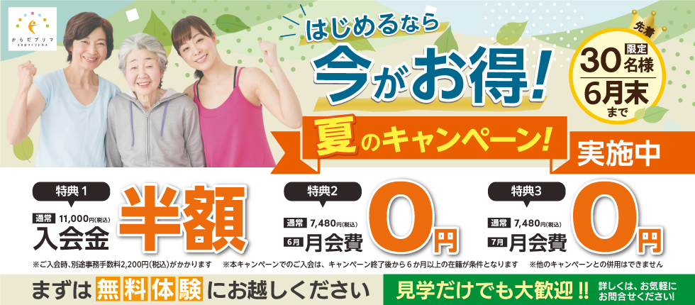 夏のキャンペーン