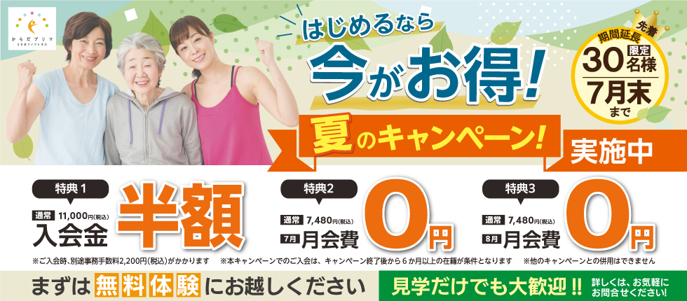 夏のキャンペーン