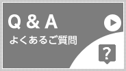 Q&Aよくあるご質問