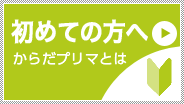 初めての方へ