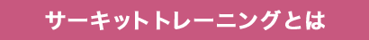 サーキットトレーニングとは？