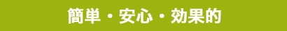 簡単・安心・効果的