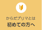 初めての方へ