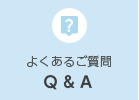 よくあるご質問