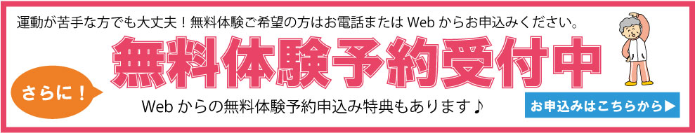 無料体験予約受付中